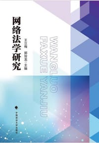 网络法学研究