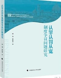 认罪认罚从宽制度争议问题研究