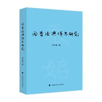 西晋法典体系研究