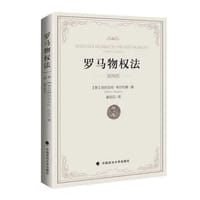 罗马物权法（第四版） - [意] 阿尔贝托·布尔代塞