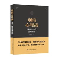 刑侦心理战——来自一线的办案经验