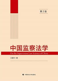 中国监察法学（第2版）