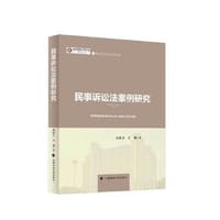 民事诉讼法案例研究