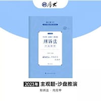 正版现货 厚大法考2023 主观题沙盘推演刑诉法 向高甲法考主观题备考 司法考试