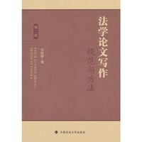 法学论文写作：规范与方法（第二版）刘继峰 - 刘继峰 著