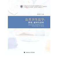 公共卫生法学：原理、案例与资料