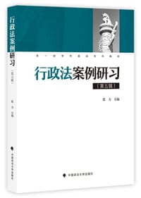 行政法案例研习（第五辑）