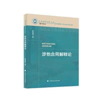 涉他合同解释论 - 张浩良