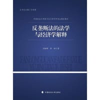 反垄断法的法学与经济学解释 - 刘继峰