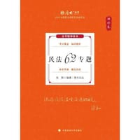 书籍 厚大法考2024 张翔理论卷·民法62专题 法律资格职业考试客观题教材讲义 司法考试的封面