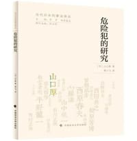 危险犯的研究