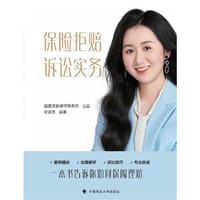 保险拒赔诉讼实务