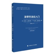 法学方法论入门（原书第三版）