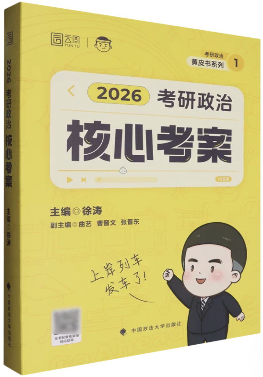 2026考研政治核心考案 - 徐涛