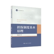 担保制度基本原理