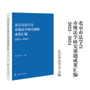 北京市法学会市级法学研究课题成果汇编（2023-2024）北京市法学会/主编