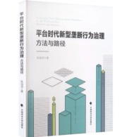 平台时代新型垄断行为治理