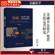 金融不良资产处置立法完善研究  杨帆 著 金融法学 法律实务