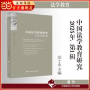 中国法学教育研究2025年（第1辑） 田士永 主编 法学教育 法律实务 教育部高等学校法学类专业教学指导委员会 中国政法大学法学教育研究与评估中心 主办