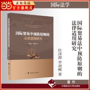 国际贸易中预防原则的法律适用研究 杜泽源 李昶郴 著 法学著作 法律实务