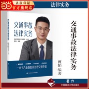 交通事故法律实务 黄韬 著 交通事故引发的理赔与纠纷解决 法律实务
