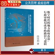 数字时代的地方政府再造：行政审批局改革的路径与逻辑 段佳利 著 新时代破解审批与监管衔接 跨层级协同等难题提供了优化思路 优化营商环境 公共管理 政府治理