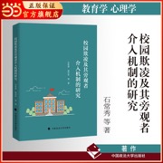 校园欺凌及其旁观者介入机制的研究 石常秀 著 校园欺凌干预措施 心里学 教育学 研究