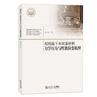 超低温下水泥基材料力学行为与性能演变机理