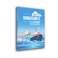 我们的创新拓展日——“小小航海家”研学旅活动案例