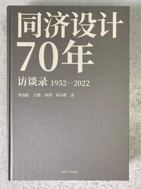 同济设计70年访谈录