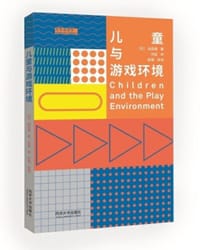 儿童与游戏环境