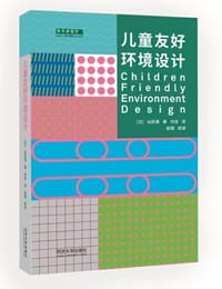 儿童友好环境设计