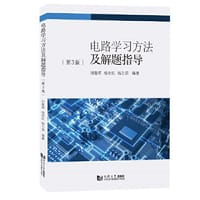 电路学习方法及解题指导（第3版）