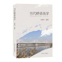 当代桥梁美学 - 徐利平