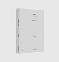 建筑的另一种尺度 - [日] 石上纯也