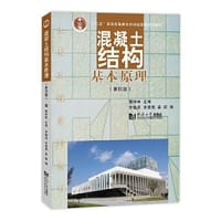 混凝土结构基本原理（第四版）