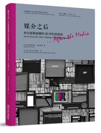 媒介之后 - [德] 西格弗里德·齐林斯基