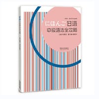 日语中级语法全攻略