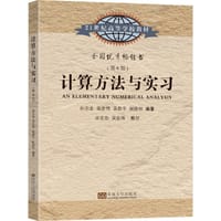 计算方法与实习（第6版）