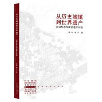 从历史城镇到世界遗产：古城形态与建筑遗产研究 - 李冰