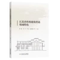 江苏省传统建筑营造地域特色