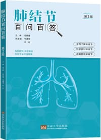 肺结节百问百答（第2版）