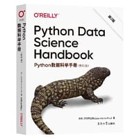 Python数据科学手册 第2版（Python Data Science Handbook 影印版） - （美）杰克·万托布拉斯