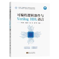 书籍 可编程逻辑器件与Verilog HDL语言的封面