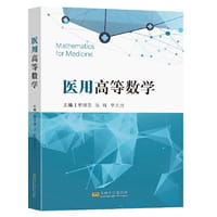 医用高等数学 - 萧庆元