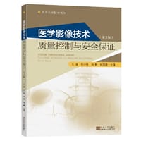 医学影像技术质量控制与安全保证（第2版）