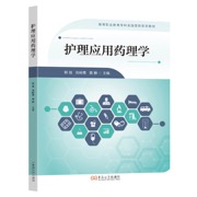 护理应用药理学