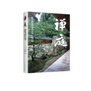 禅庭：枡野俊明作品集2018—2023年