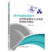 数字化转型背景下高等职业教育人才培养质量提升路径