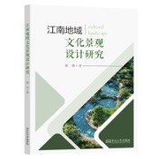 江南地域文化景观设计研究